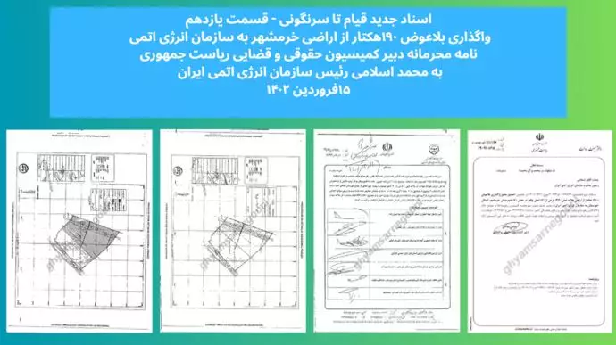 نامه محرمانه - واگذاری بلاعوض ۱۹۰هکتار از اراضی خرمشهر به سازمان انرژی اتمی - قسمت یازدهم