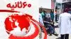 خلاصه مهم‌ترین خبرهای ایران و جهان