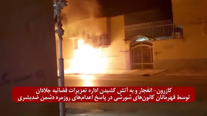 کازرون- انفجار و به آتش کشیدن اداره تعزیرات قضاییه جلادان
