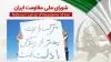 شورای ملی مقاومت ایران