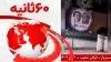 ۶۰ثانیه -اول مرداد ۱۴۰۲