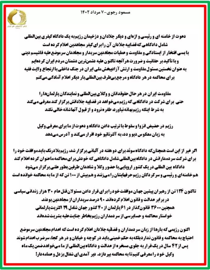 مسعود رجوی -۷مرداد ۱۴۰۲ - دعوت از خامنه‌ای و رئیسی و اژه‌ای و دیگر جلادان و دژخیمان رژیم به یک دادگاه کیفری بین‌المللی