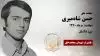 مجاهد شهید حسن شاهمیری