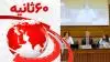 خلاصه مهم‌ترین خبرهای ایران و جهان در ۶۰ثانیه
