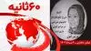۶۰ثانیه - ۴مرداد ۱۴۰۲