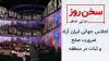 سخن روز