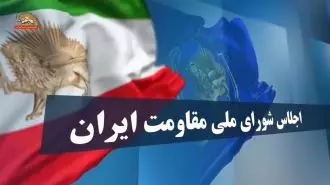 اجلاس شورای ملی مقاومت ایران