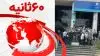 ۶۰ثانیه - ۲مرداد ۱۴۰۲
