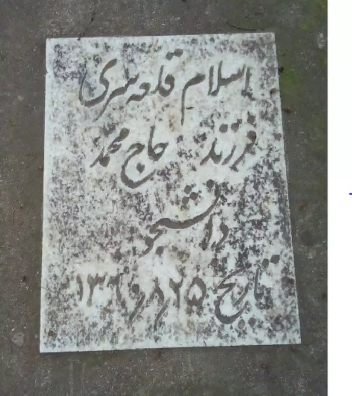 مزار مجاهد شهید اسلام قلعه سری