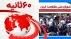 ۶۰ثانیه - ۱۳تیر ۱۴۰۲