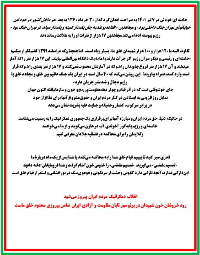 مسعود رجوی -۷مرداد ۱۴۰۲ - دعوت از خامنه‌ای و رئیسی و اژه‌ای و دیگر جلادان و دژخیمان رژیم به یک دادگاه کیفری بین‌المللی