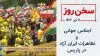 سخن روز
