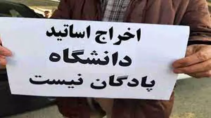 اخراج اساتید دانشگاهها