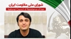 اطلاعیه شورای ملی مقاومت ایران - ۹شهریور ۱۴۰۲