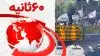 ۶۰ثانیه - ۶شهریور ۱۴۰۲