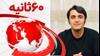 ۶۰ثانیه - ۹شهریور ۱۴۰۲