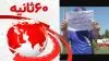 ۶۰ثانیه - ۲۵مرداد۱۴۰۲