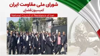 اطلاعیه شورای ملی مقاومت ایران  - کمیسیون قضایی