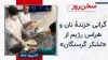 سخن روز
