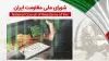 اطلاعیه شورای ملی مقاومت ایران
