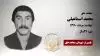 مجاهد شهید محمد اسماعیلی