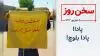سخن روز