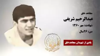 مجاهد شهید عبدالرحیم شریفی