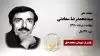 مجاهد شهید سیدمحمدرضا سعادتی