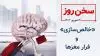 سخن روز