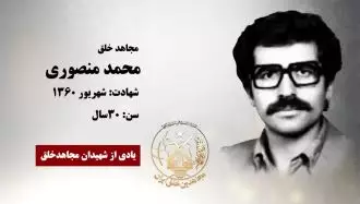 مجاهد شهید محمد منصوری