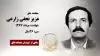 مجاهد شهید عزیز نجفی زارعی