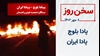 سخن روز
