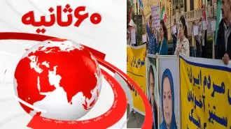 مهمترین اخبار ایران و جهان در ۶۰ثانیه