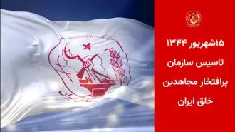 ۱۵شهریور سالگرد تاسیس سازمان مجاهدین خلق ایران