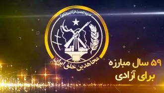 پنجاه و نهمین سال تاسیس سازمان مجاهدین خلق ایران