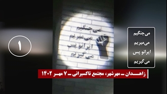 تصویرنگاری - زاهدان - مهرشهر، مجتمع تاکسیرانی ۷مهر ۱۴۰۲