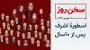 سخن روز