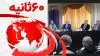 ۶۰ثانیه - ۱۷شهریور ۱۴۰۲