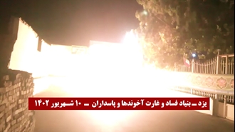 انفجار در بنیاد فساد و غارت آخوندها در یزد 
