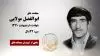 مجاهد شهید ابوالفضل مولایی