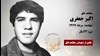 مجاهد شهید اکبر جعفری