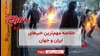 ۶۰ثانیه - ۶مهر ۱۴۰۲