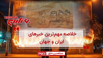 خلاصه مهم‌ترین خبرهای ایران و جهان در ۶۰ثانیه سه‌شنبه ۴ مهر ۱۴۰۲