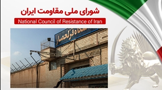 اطلاعیه شورای ملی مقاومت ایران