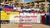 خلاصه مهمترین خبرهای ایران و جهان در ۶۰ثانیه