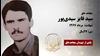 مجاهد شهید سید فایز سیدی پور