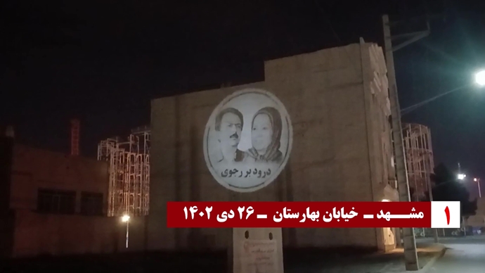 تصویرنگاری از رهبری مقاومت توسط کانون‌های شورشی در مشهد، بندر انزلی، دهدشت و کرمانشاه -۲۶دی ۱۴۰۲