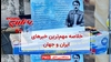 خلاصه مهمترین خبرهای ایران و جهان در ۶۰ ثانیه