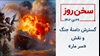 سخن روز