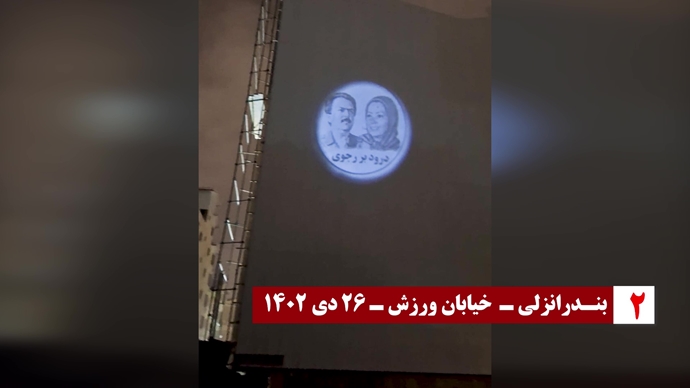 تصویرنگاری از رهبری مقاومت توسط کانون‌های شورشی در مشهد، بندر انزلی، دهدشت و کرمانشاه -۲۶دی ۱۴۰۲
